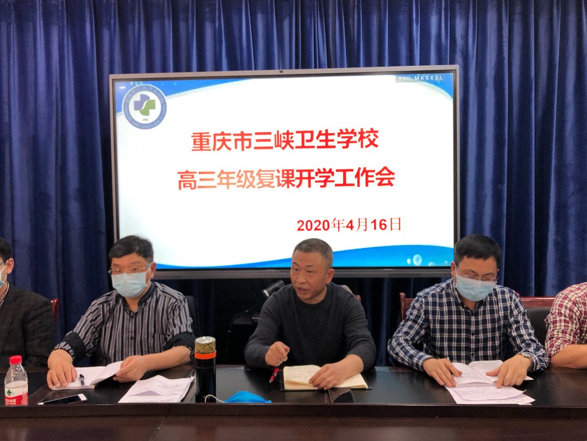 4.17三峡卫校：召开高三年级复课开学工作会1.png